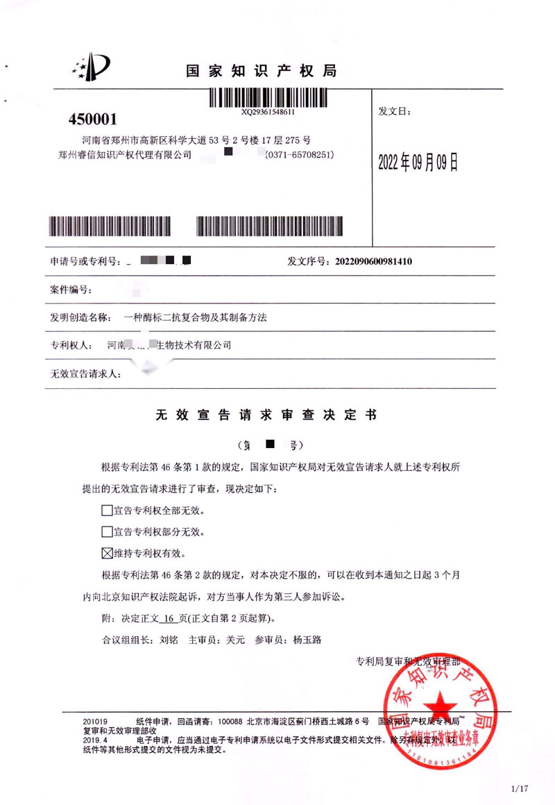 1663287779594949PFyr.jpg 賽諾特?zé)o效宣告請求審查決定-維持專利權(quán)有效.jpg